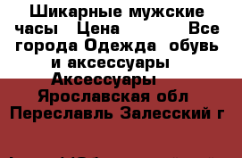 Шикарные мужские часы › Цена ­ 1 490 - Все города Одежда, обувь и аксессуары » Аксессуары   . Ярославская обл.,Переславль-Залесский г.